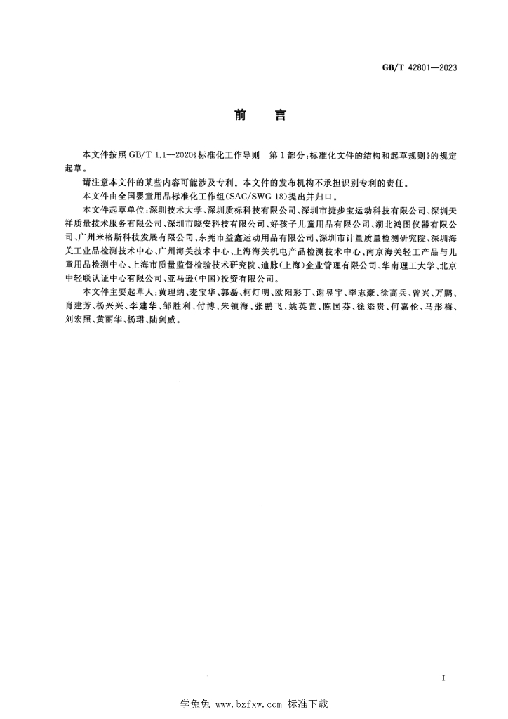 GB/T 42801-2023 标准预览