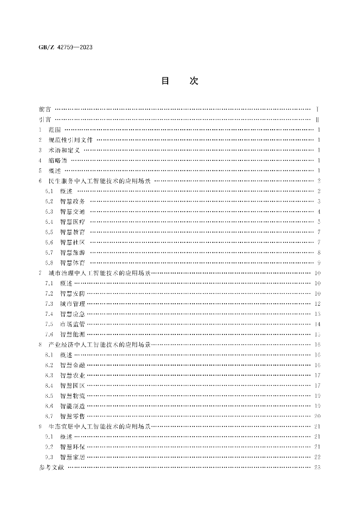 GB/Z 42759-2023 标准预览