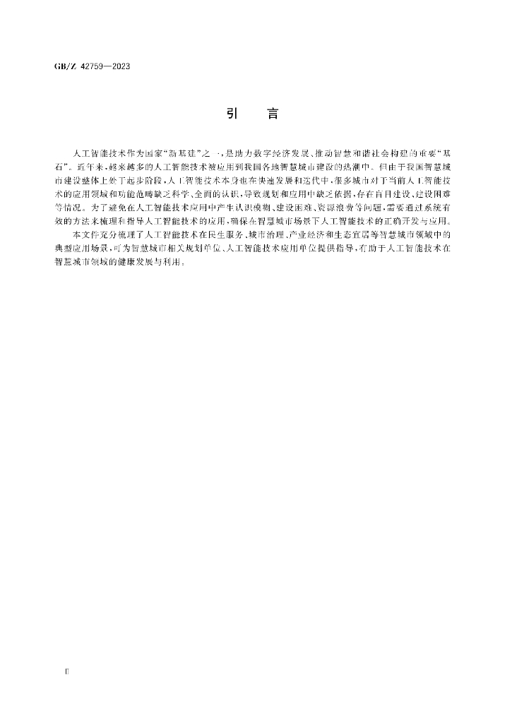 GB/Z 42759-2023 标准预览