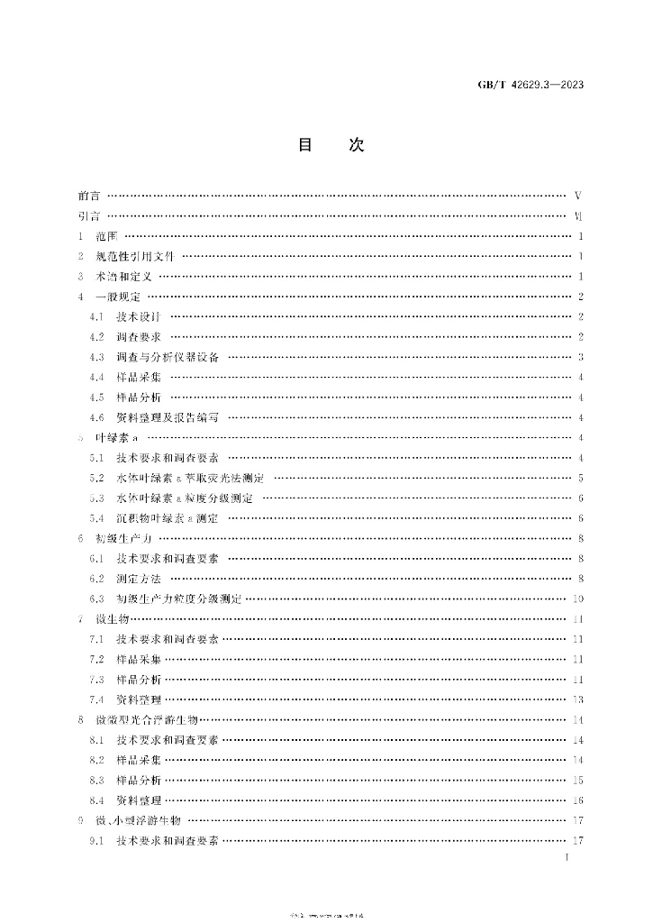 GB/T 42629.3-2023 标准预览