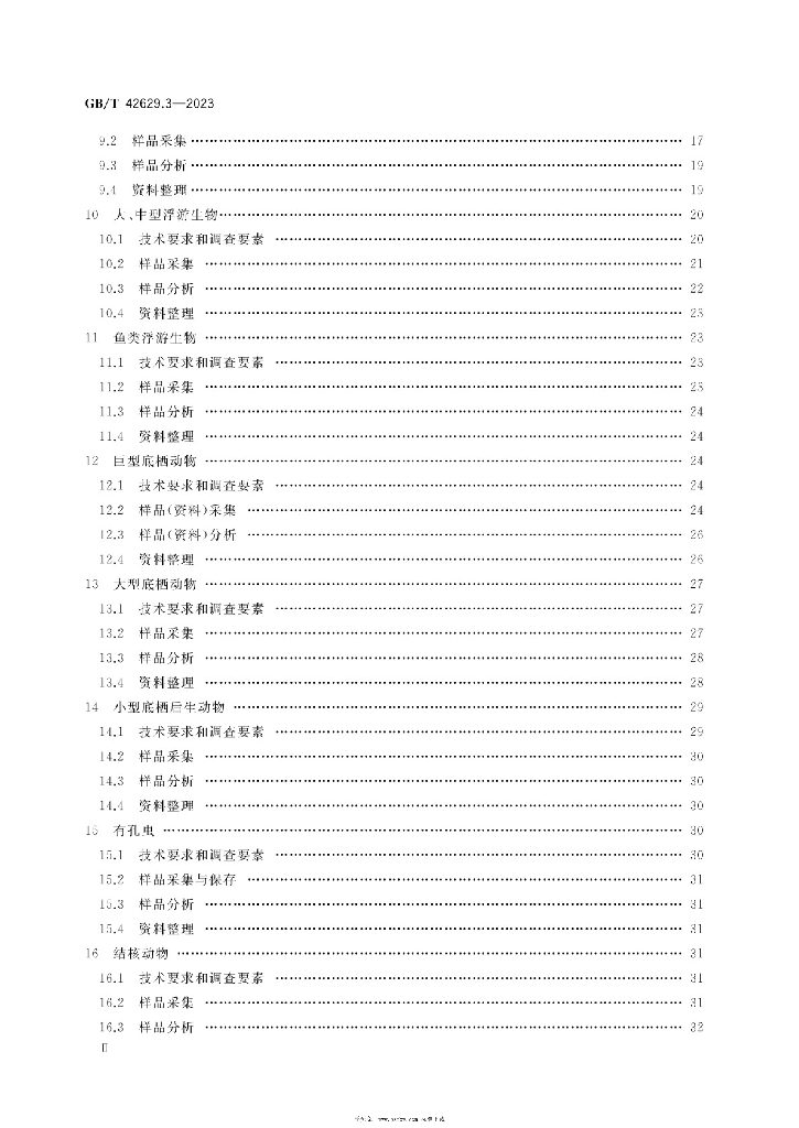 GB/T 42629.3-2023 标准预览