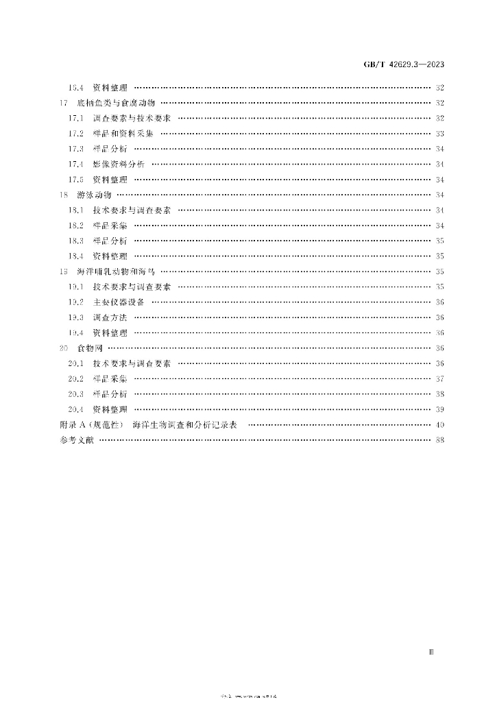 GB/T 42629.3-2023 标准预览