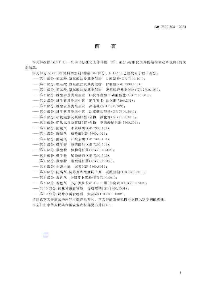 GB 7300.504-2023 标准预览