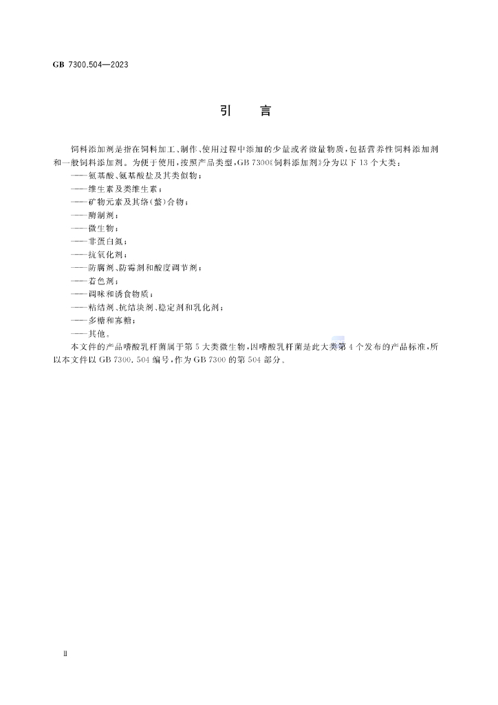 GB 7300.504-2023 标准预览