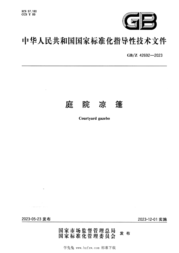 GB/Z 42692-2023 标准预览