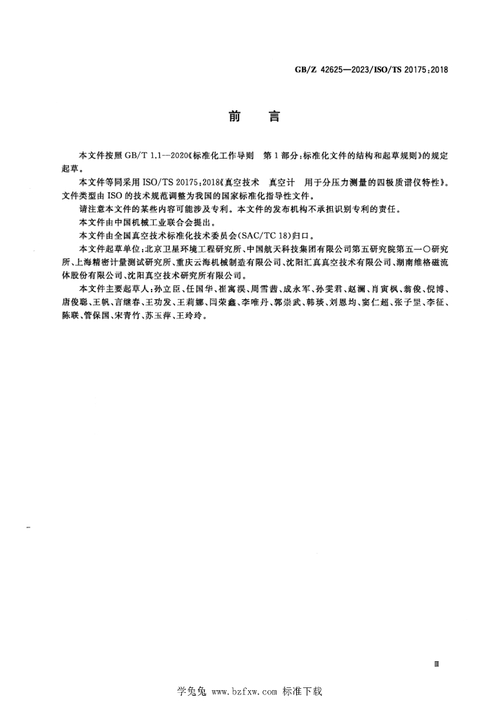 GB/Z 42625-2023 标准预览