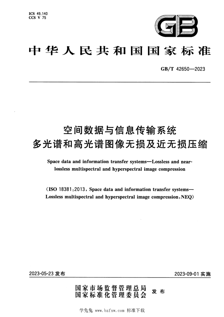 GB/T 42650-2023 标准预览