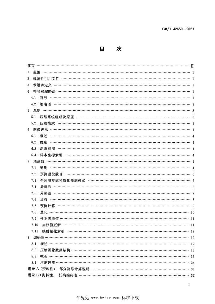 GB/T 42650-2023 标准预览