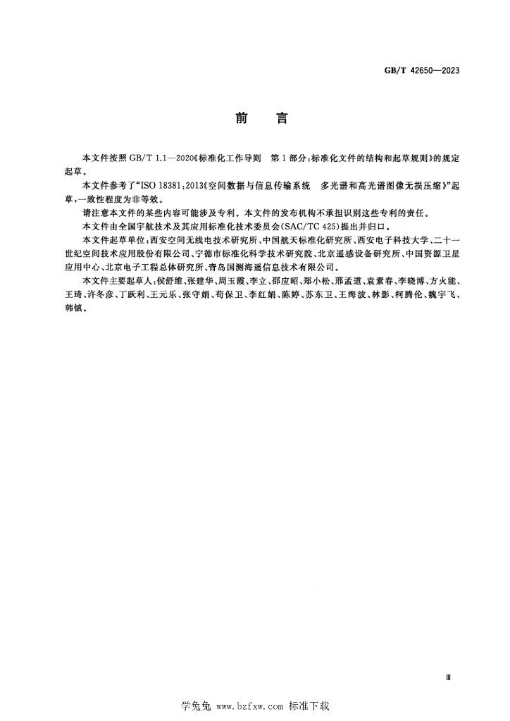GB/T 42650-2023 标准预览