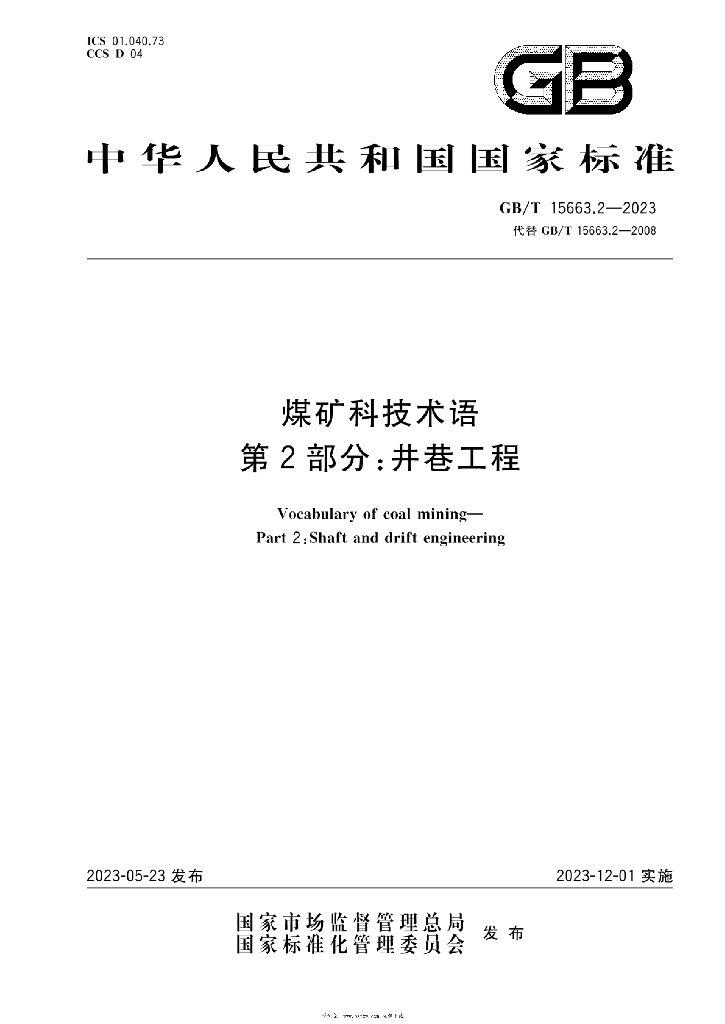 GB/T 15663.2-2023 标准预览