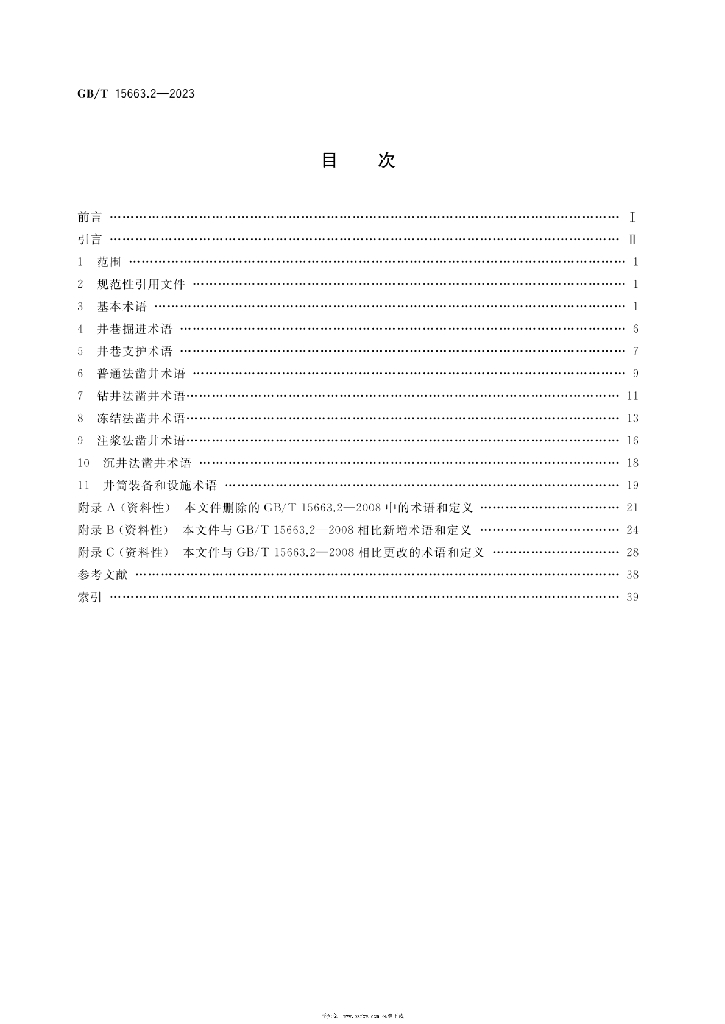 GB/T 15663.2-2023 标准预览
