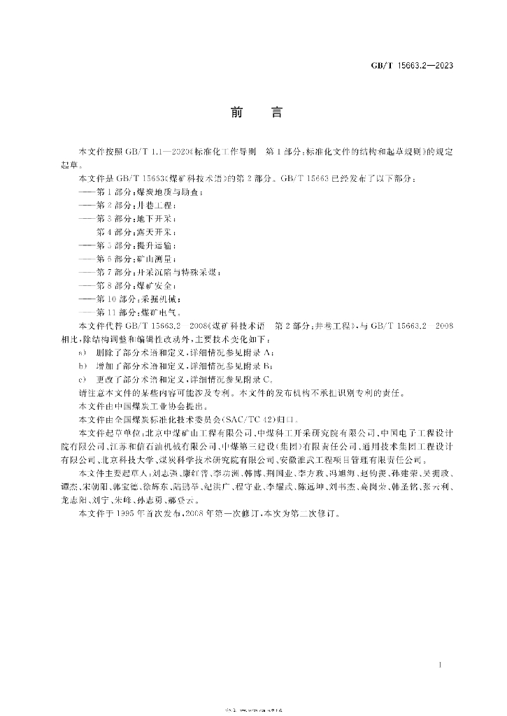 GB/T 15663.2-2023 标准预览