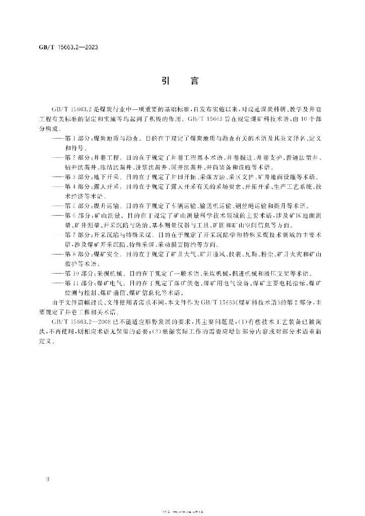 GB/T 15663.2-2023 标准预览
