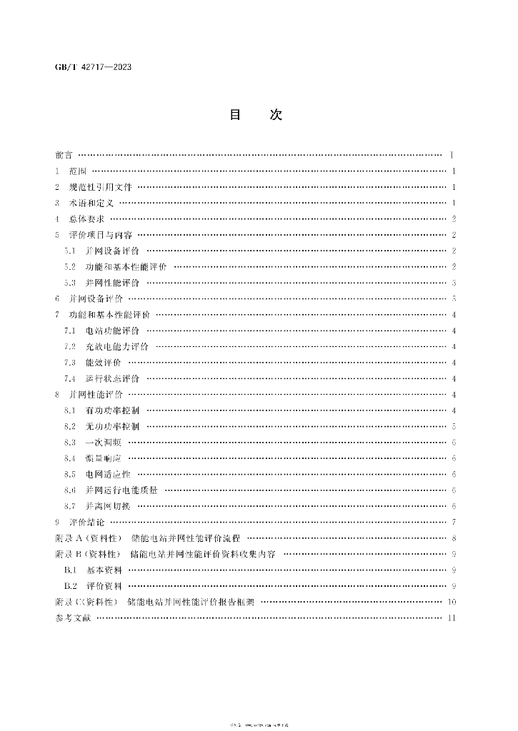 GB/T 42717-2023 标准预览