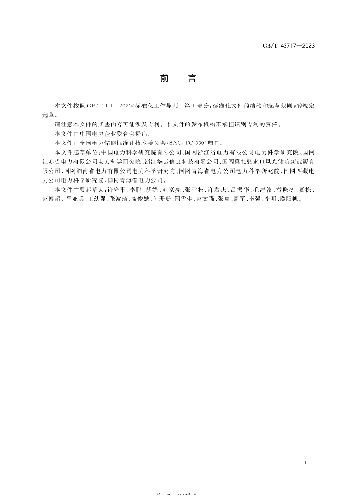 GB/T 42717-2023 标准预览