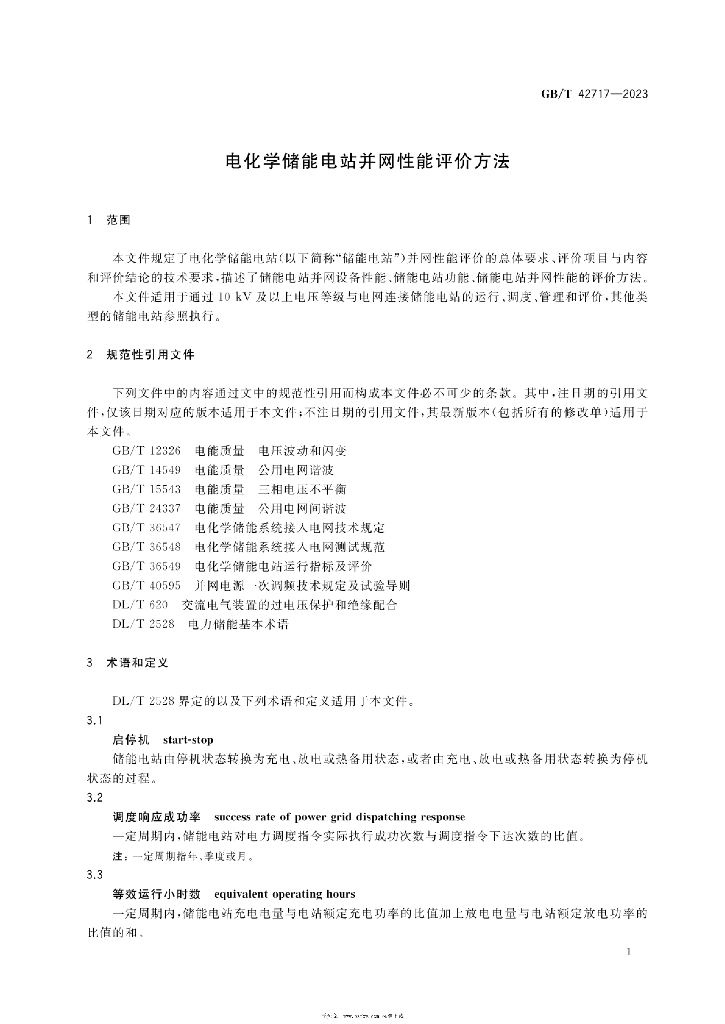 GB/T 42717-2023 标准预览