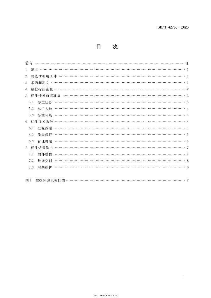 GB/T 42755-2023 标准预览