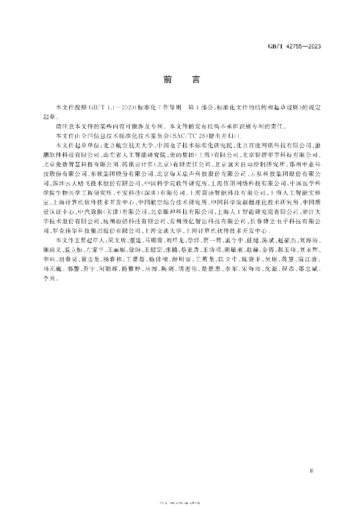 GB/T 42755-2023 标准预览