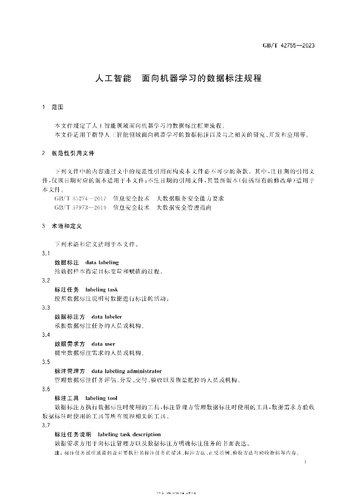 GB/T 42755-2023 标准预览