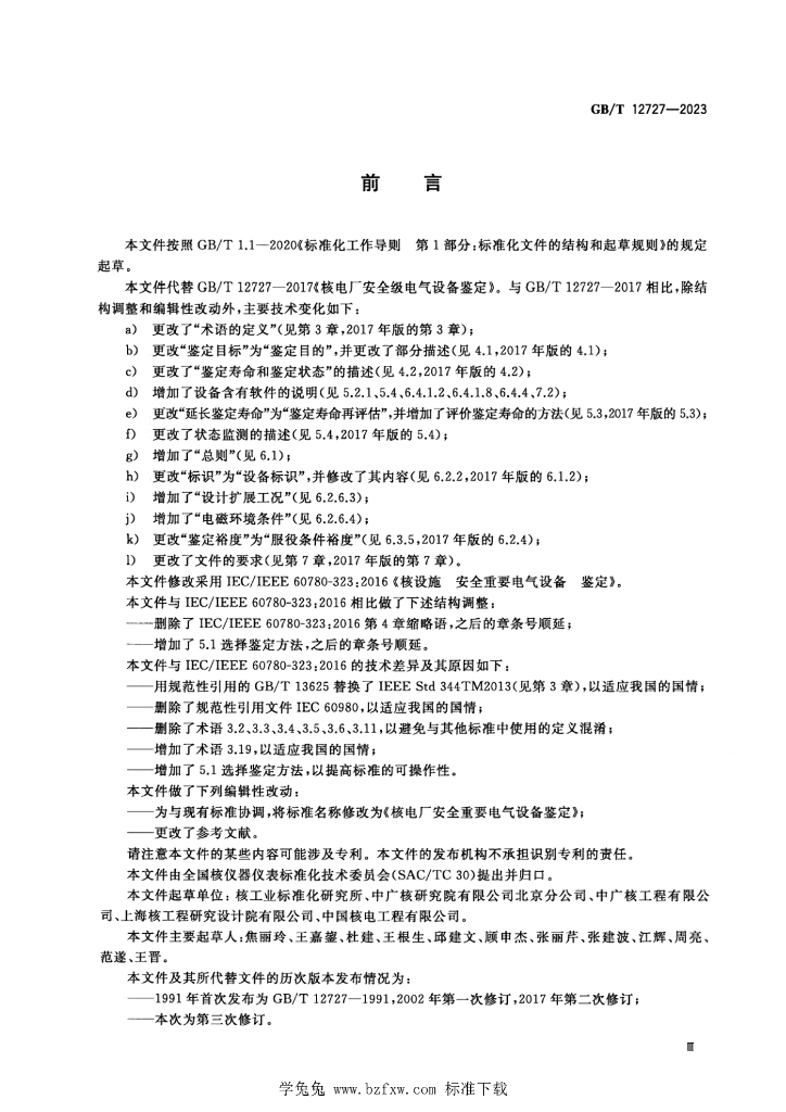 GB/T 12727-2023 标准预览