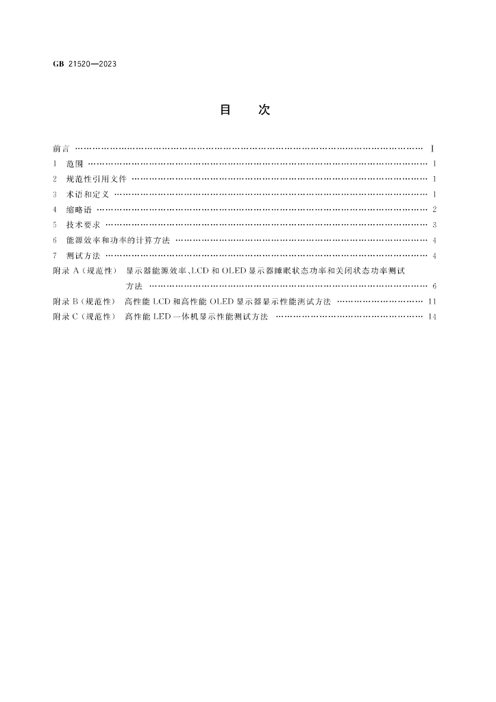 GB 21520-2023 标准预览