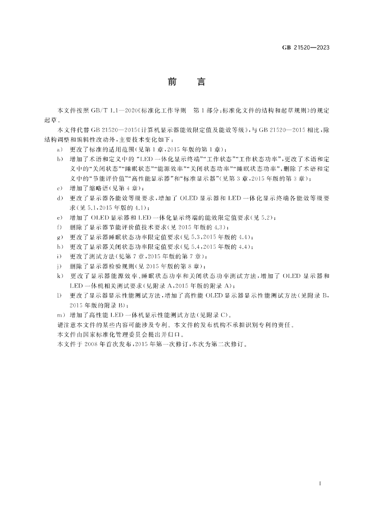 GB 21520-2023 标准预览
