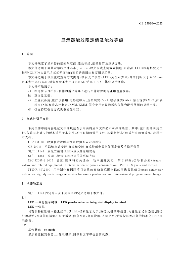 GB 21520-2023 标准预览