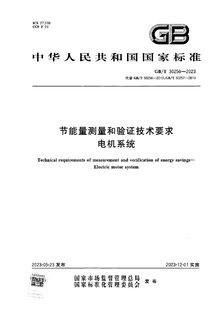 GB/T 30256-2023 标准预览