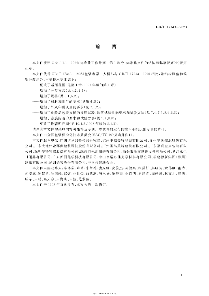 GB/T 17343-2023 标准预览