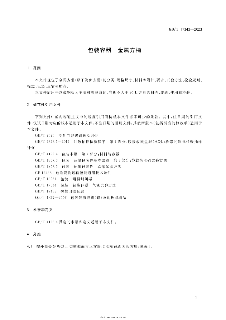 GB/T 17343-2023 标准预览