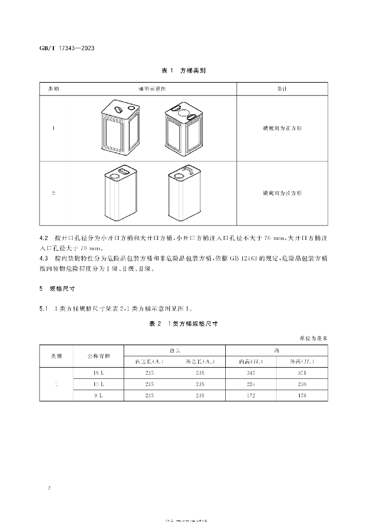 GB/T 17343-2023 标准预览