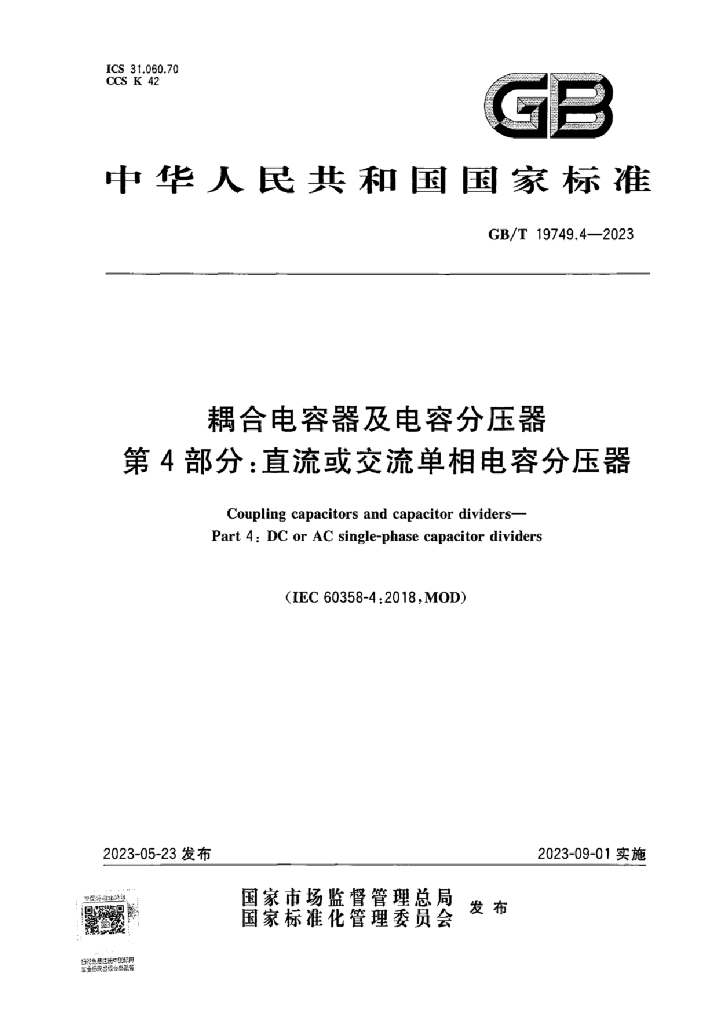 GB/T 19749.4-2023 标准预览