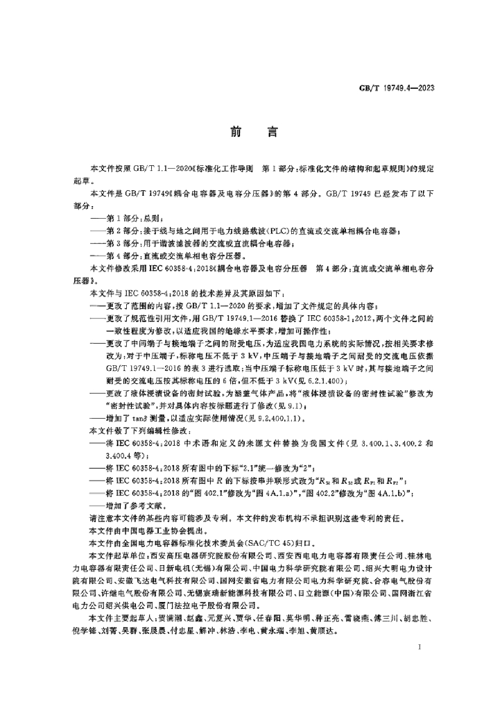 GB/T 19749.4-2023 标准预览