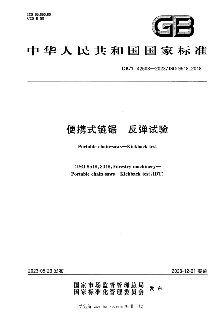 GB/T 42608-2023 标准预览