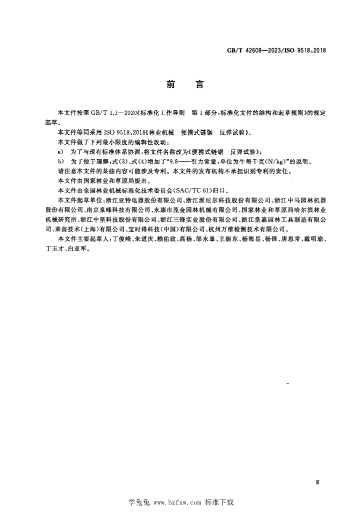 GB/T 42608-2023 标准预览