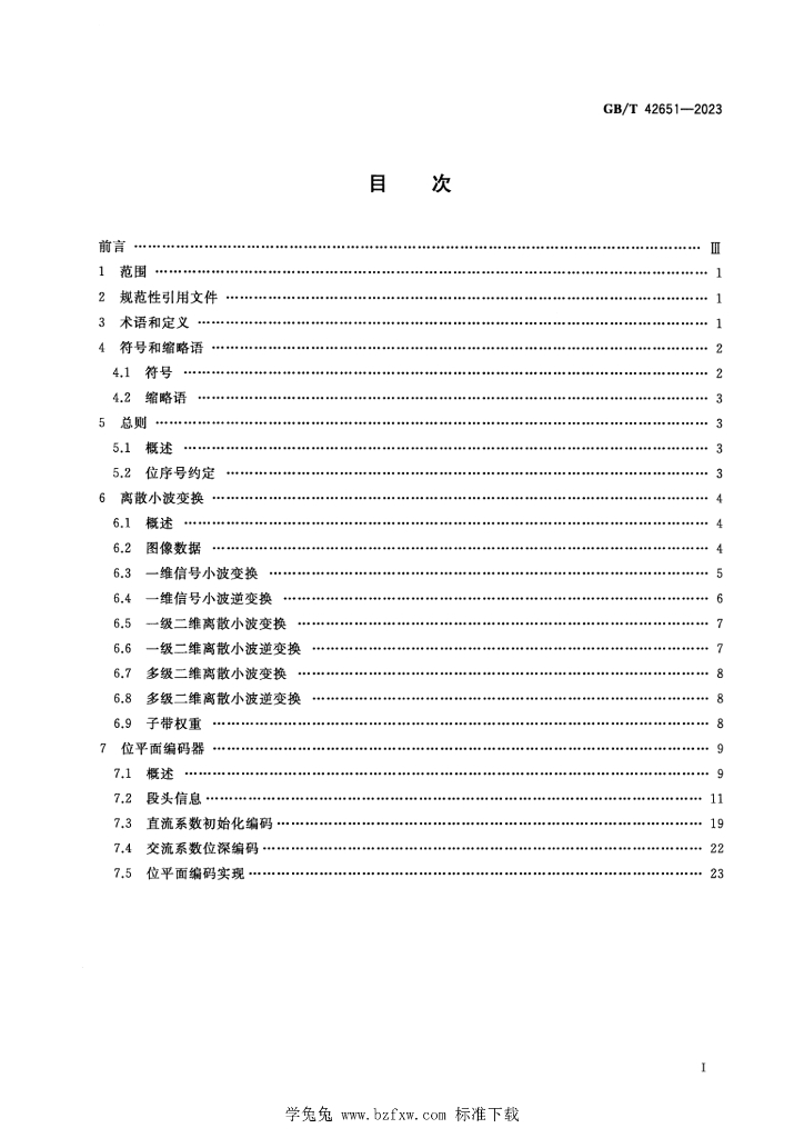 GB/T 42651-2023 标准预览