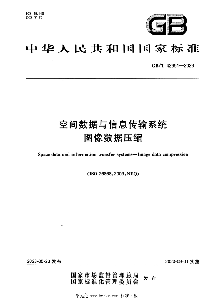 GB/T 42651-2023 标准预览
