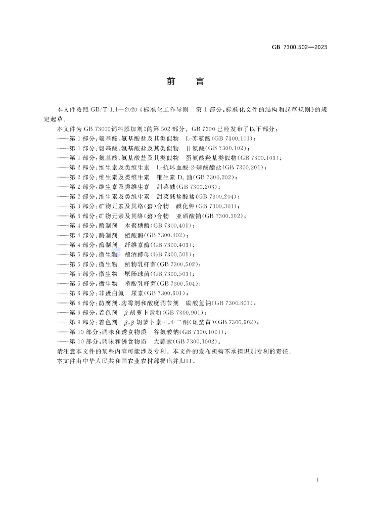 GB 7300.502-2023 标准预览