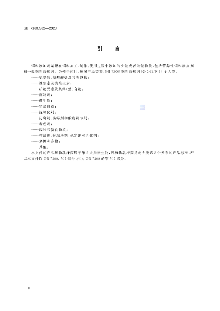GB 7300.502-2023 标准预览