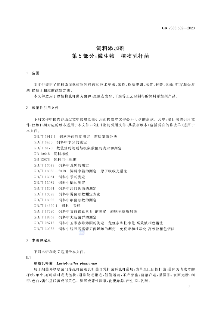 GB 7300.502-2023 标准预览