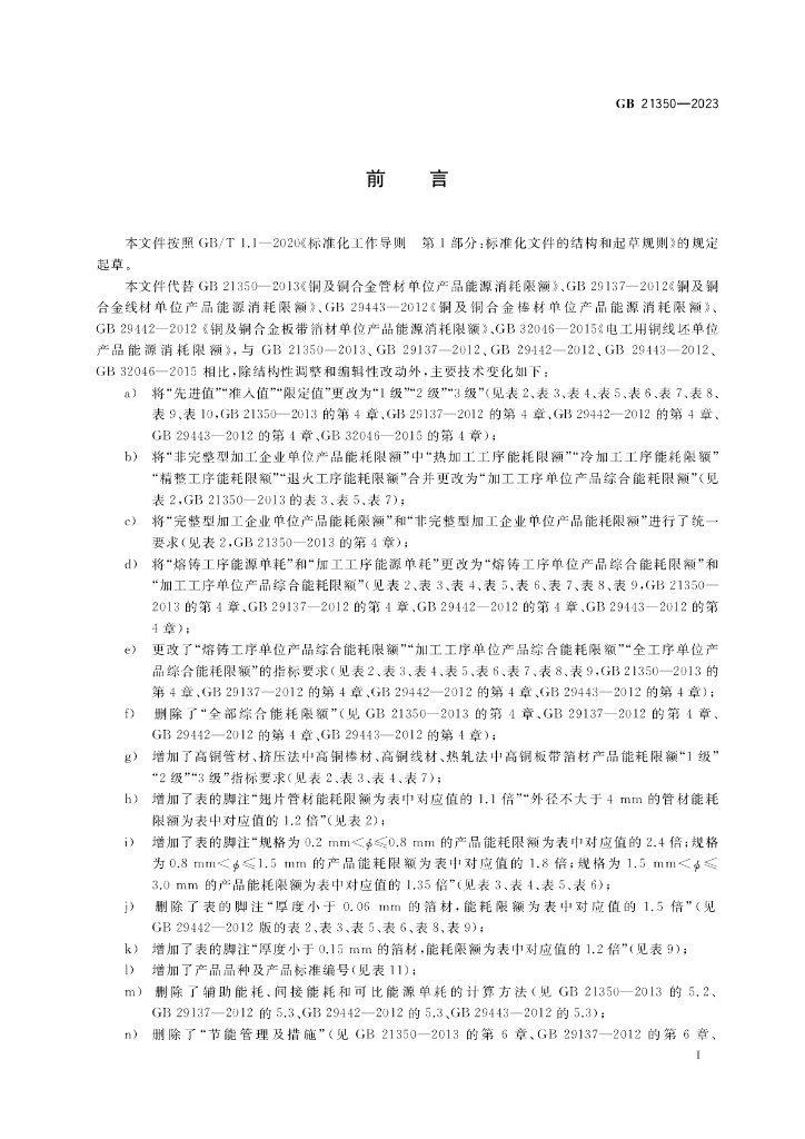 GB 21350-2023 标准预览
