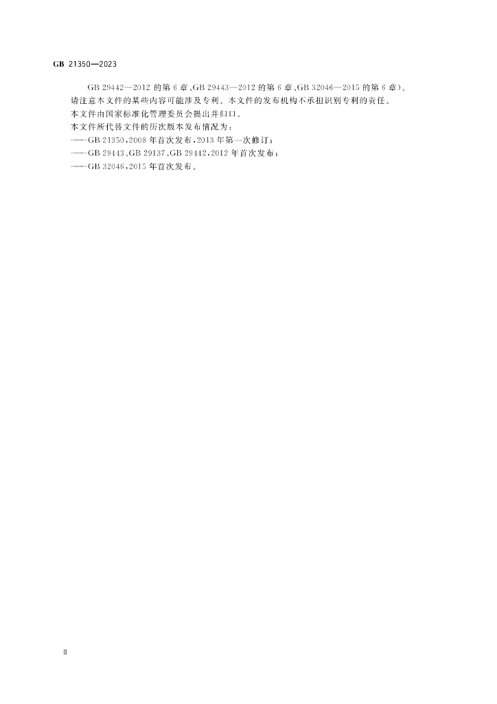 GB 21350-2023 标准预览