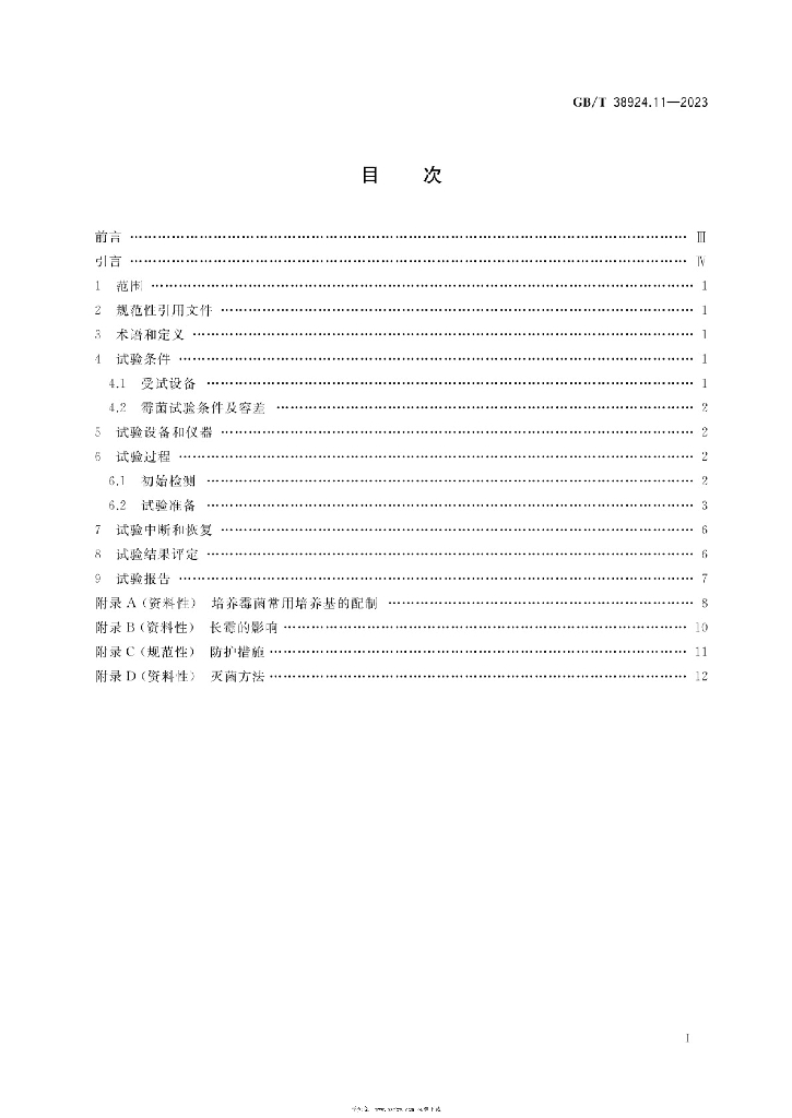 GB/T 38924.11-2023 标准预览