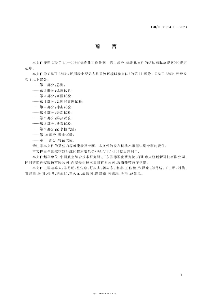 GB/T 38924.11-2023 标准预览