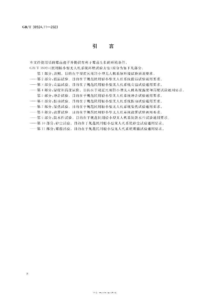 GB/T 38924.11-2023 标准预览