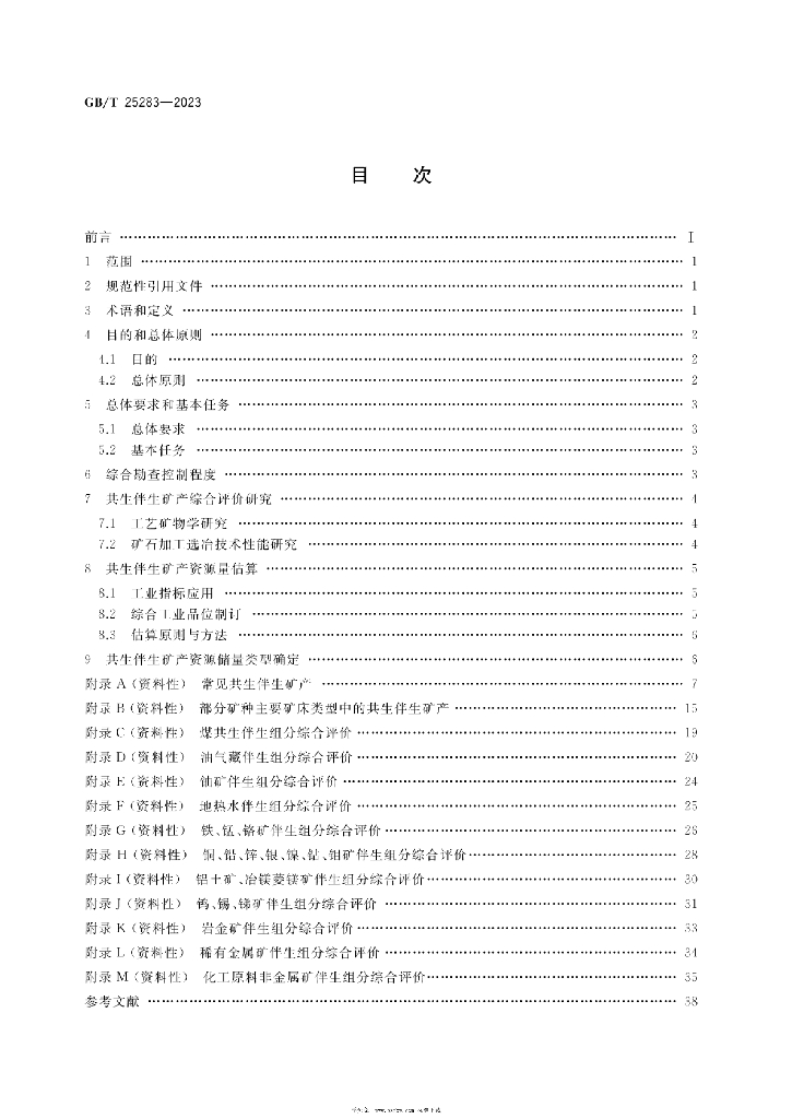 GB/T 25283-2023 标准预览