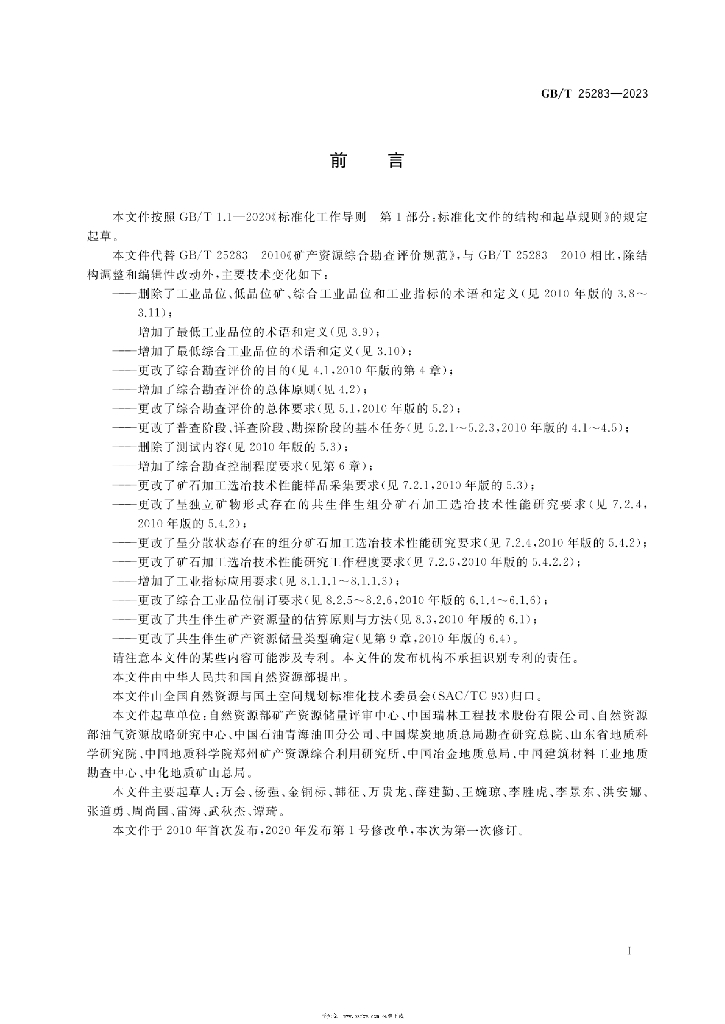 GB/T 25283-2023 标准预览