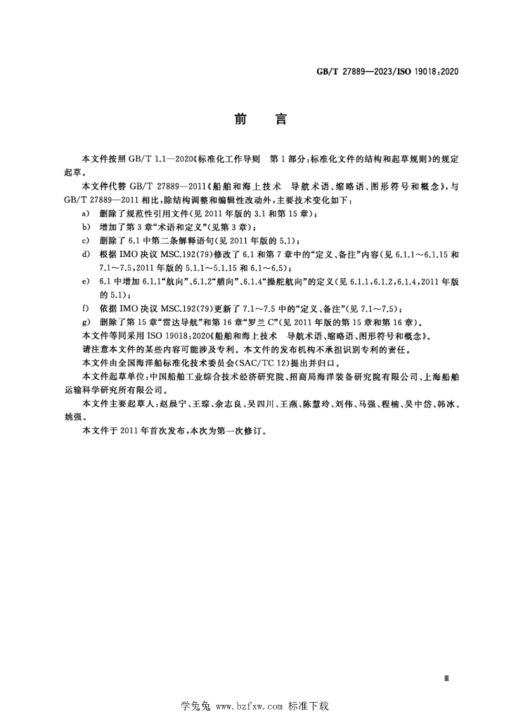 GB/T 27889-2023 标准预览
