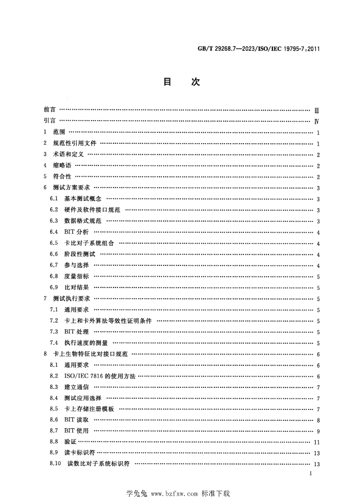 GB/T 29268.7-2023 标准预览