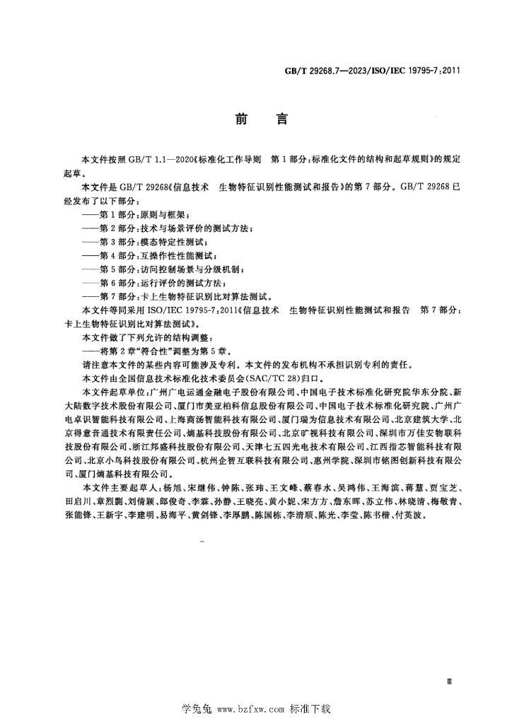 GB/T 29268.7-2023 标准预览
